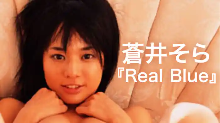 蒼井そら『Real Blue』