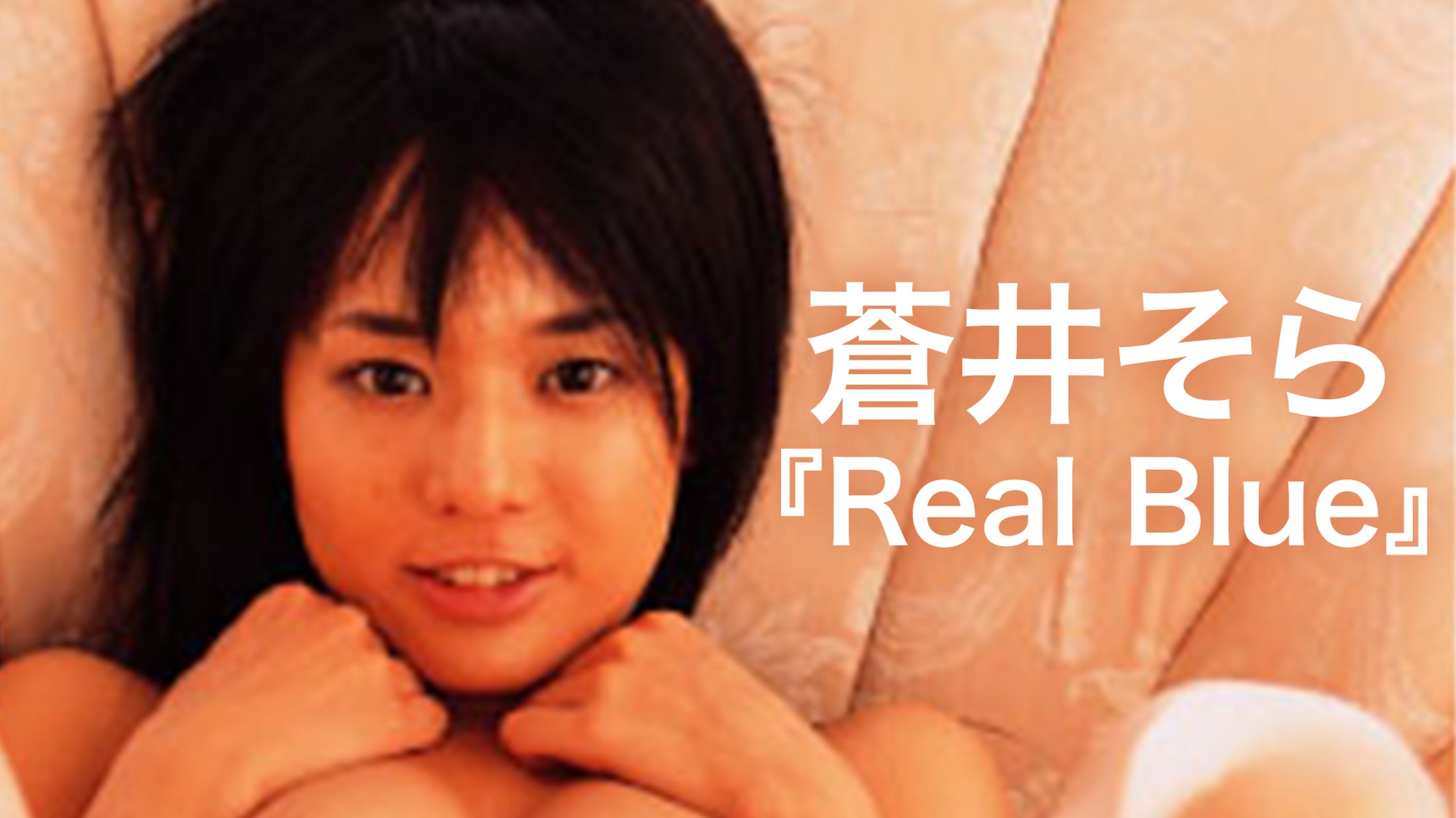 蒼井そら Real Blue の動画視聴 あらすじ U Next