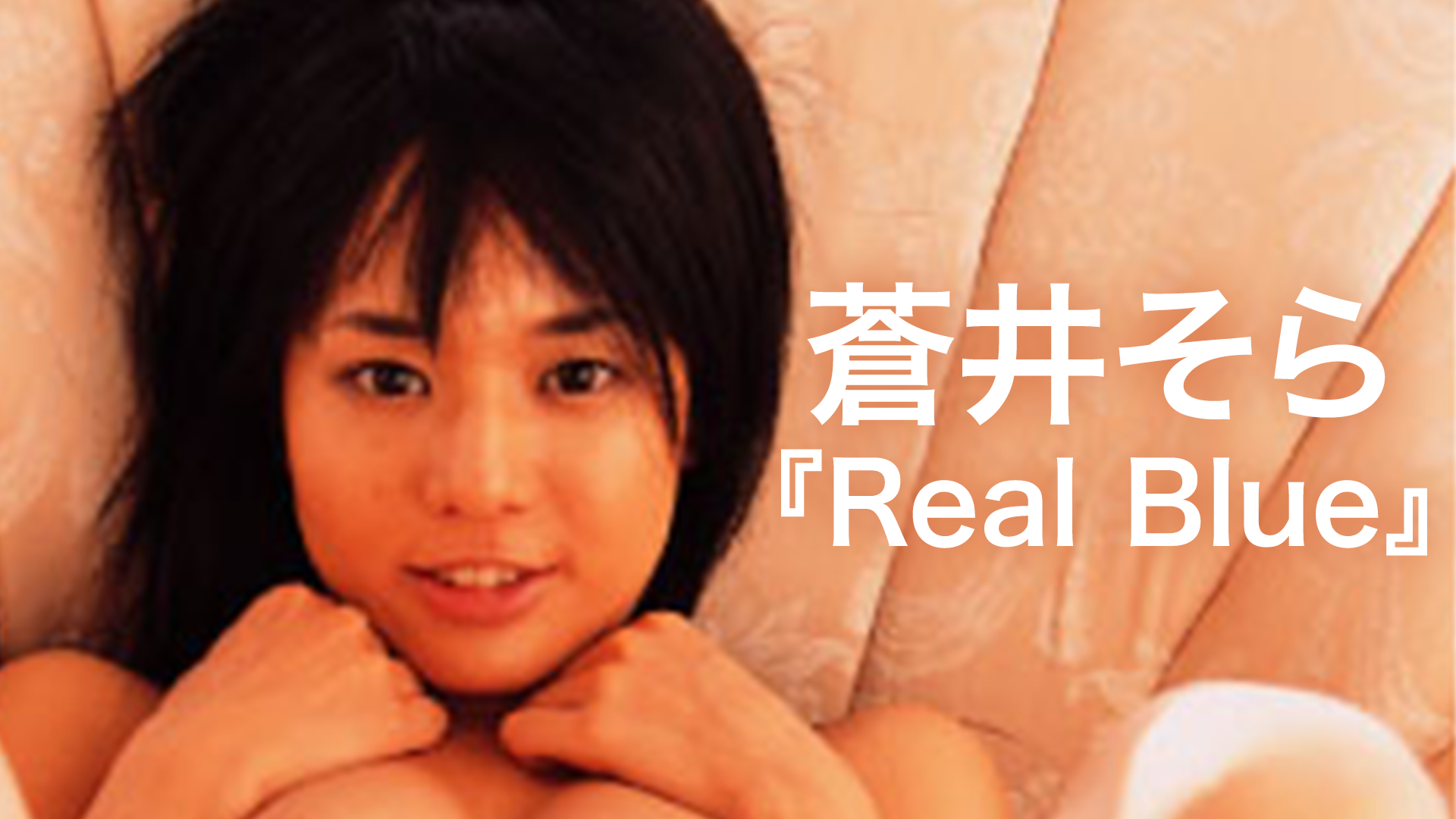 蒼井そら『Real Blue』(セミアダルト / 2006) - 動画配信 | U-NEXT 31日間無料トライアル