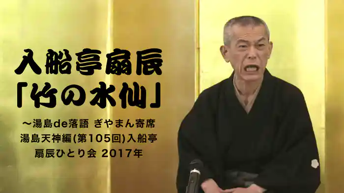 入船亭扇辰「竹の水仙」～湯島de落語 ぎやまん寄席湯島天神編(第105回)入船亭扇辰ひとり会　2017年