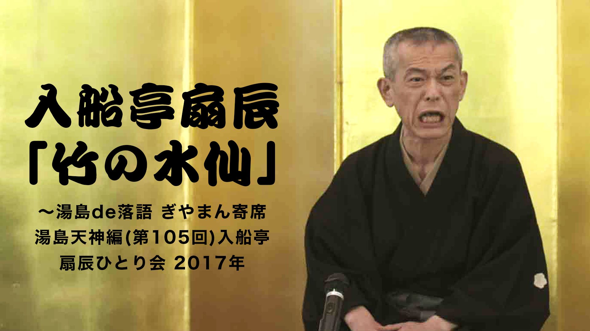 入船亭扇辰「竹の水仙」〜湯島de落語 ぎやまん寄席湯島天神編