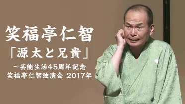 笑福亭仁智「源太と兄貴」～芸能生活45周年記念 笑福亭仁智独演会　2017年