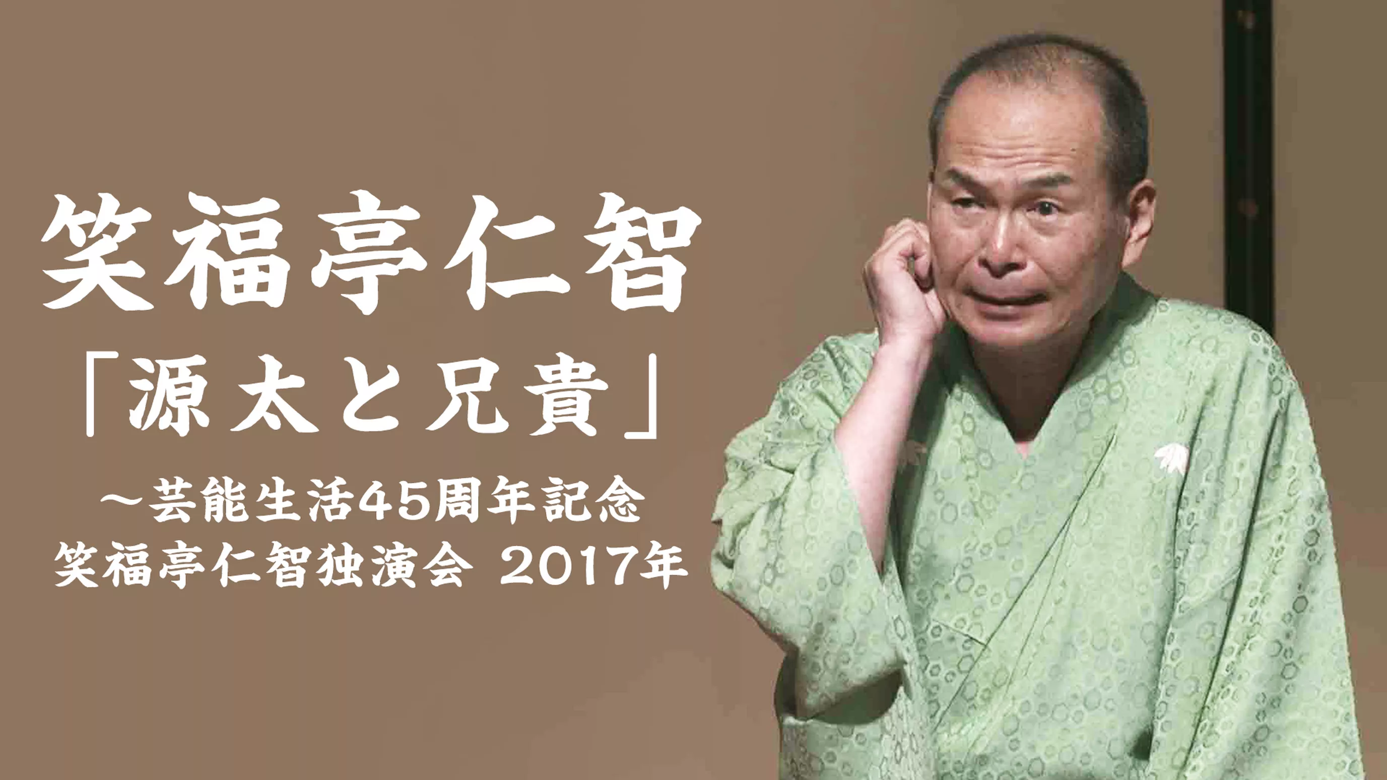 笑福亭仁智「源太と兄貴」～芸能生活45周年記念 笑福亭仁智独演会　2017年