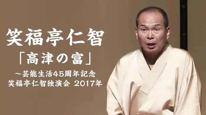 笑福亭仁智「高津の富」～芸能生活45周年記念 笑福亭仁智独演会　2017年