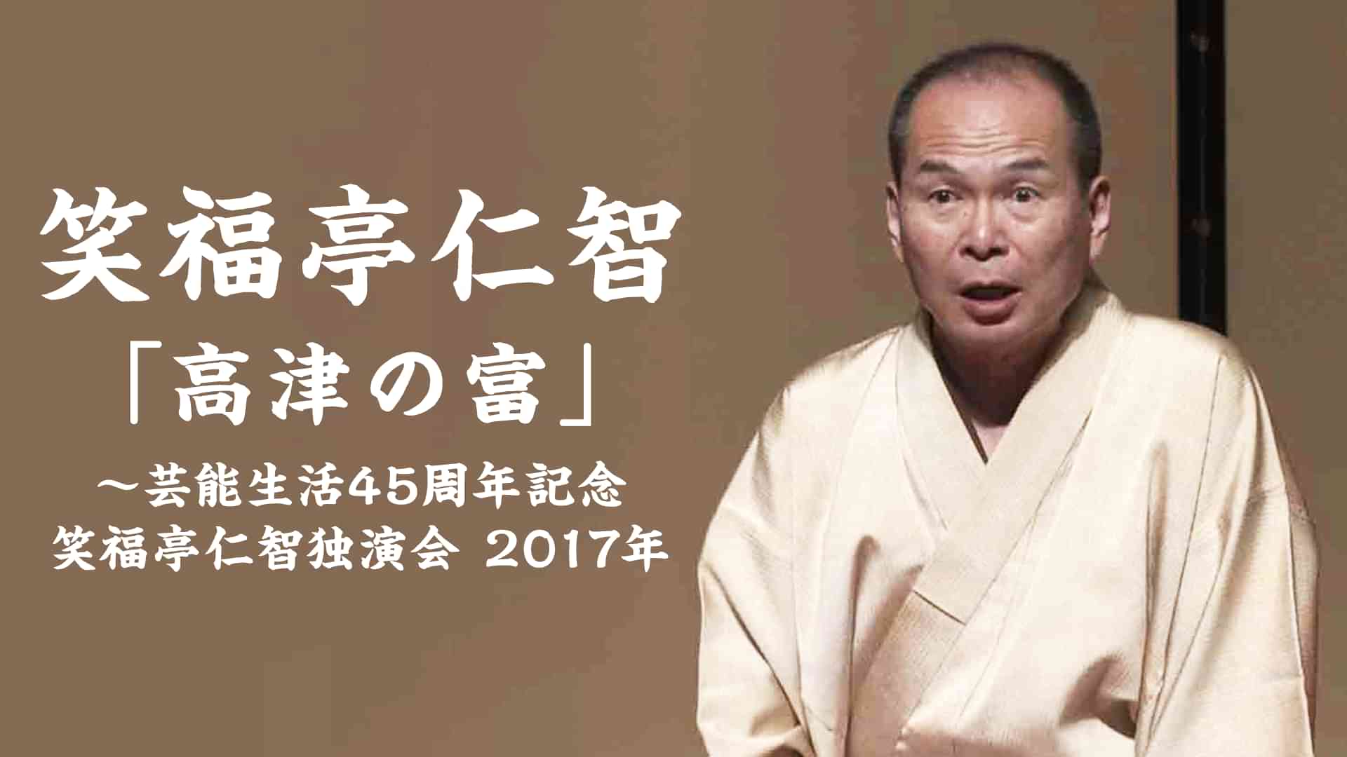 笑福亭仁智「高津の富」～芸能生活45周年記念 笑福亭仁智独演会　2017年