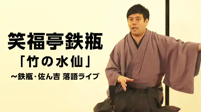 笑福亭鉄瓶「竹の水仙」～鉄瓶・佐ん吉 落語ライブ