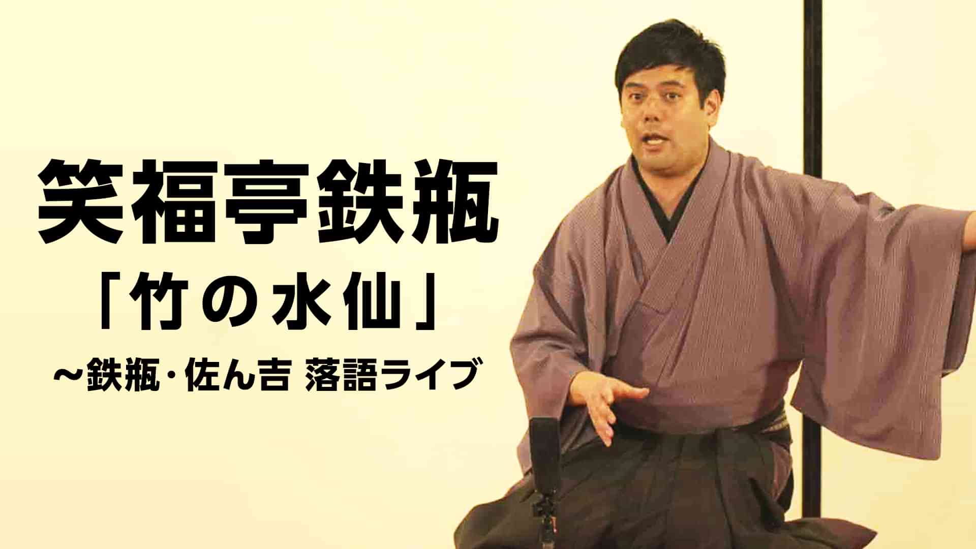笑福亭鉄瓶「竹の水仙」~鉄瓶・佐ん吉 落語ライブ