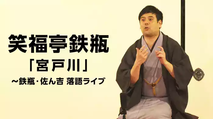 笑福亭鉄瓶「宮戸川」～鉄瓶・佐ん吉 落語ライブ