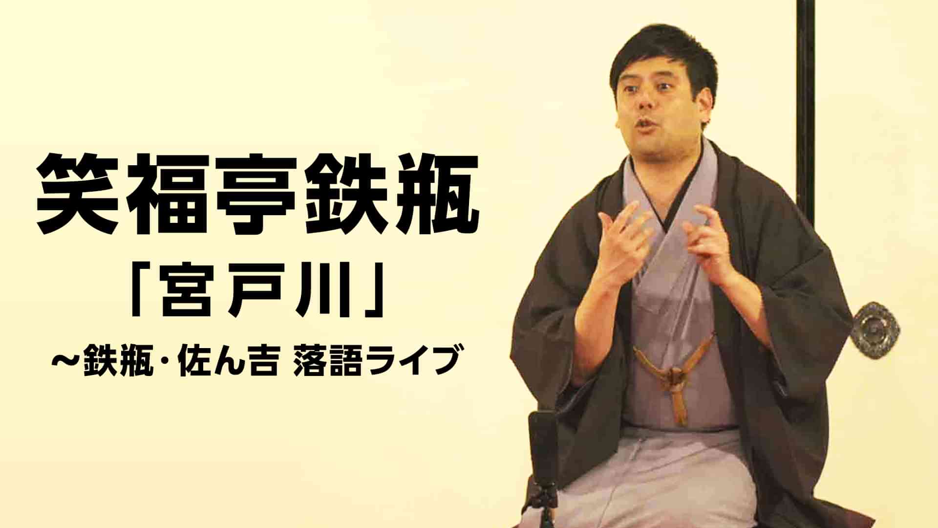 笑福亭鉄瓶「宮戸川」~鉄瓶・佐ん吉 落語ライブ