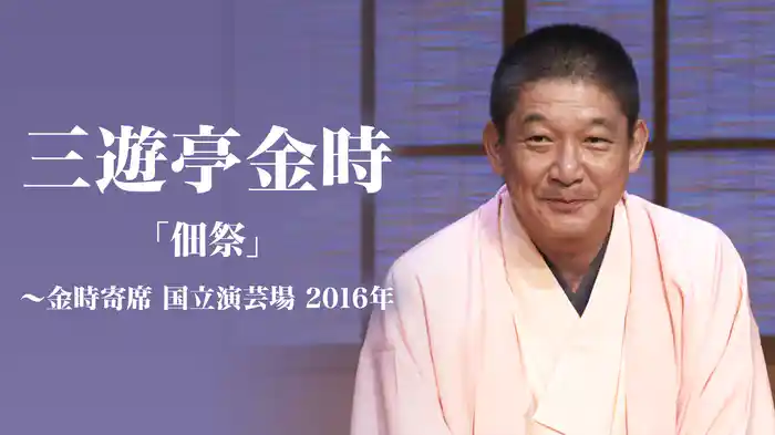 三遊亭金時「佃祭」～金時寄席　国立演芸場　2016年