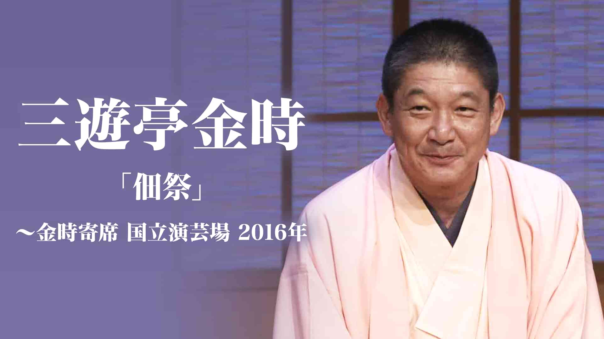 三遊亭金時「佃祭」～金時寄席　国立演芸場　2016年