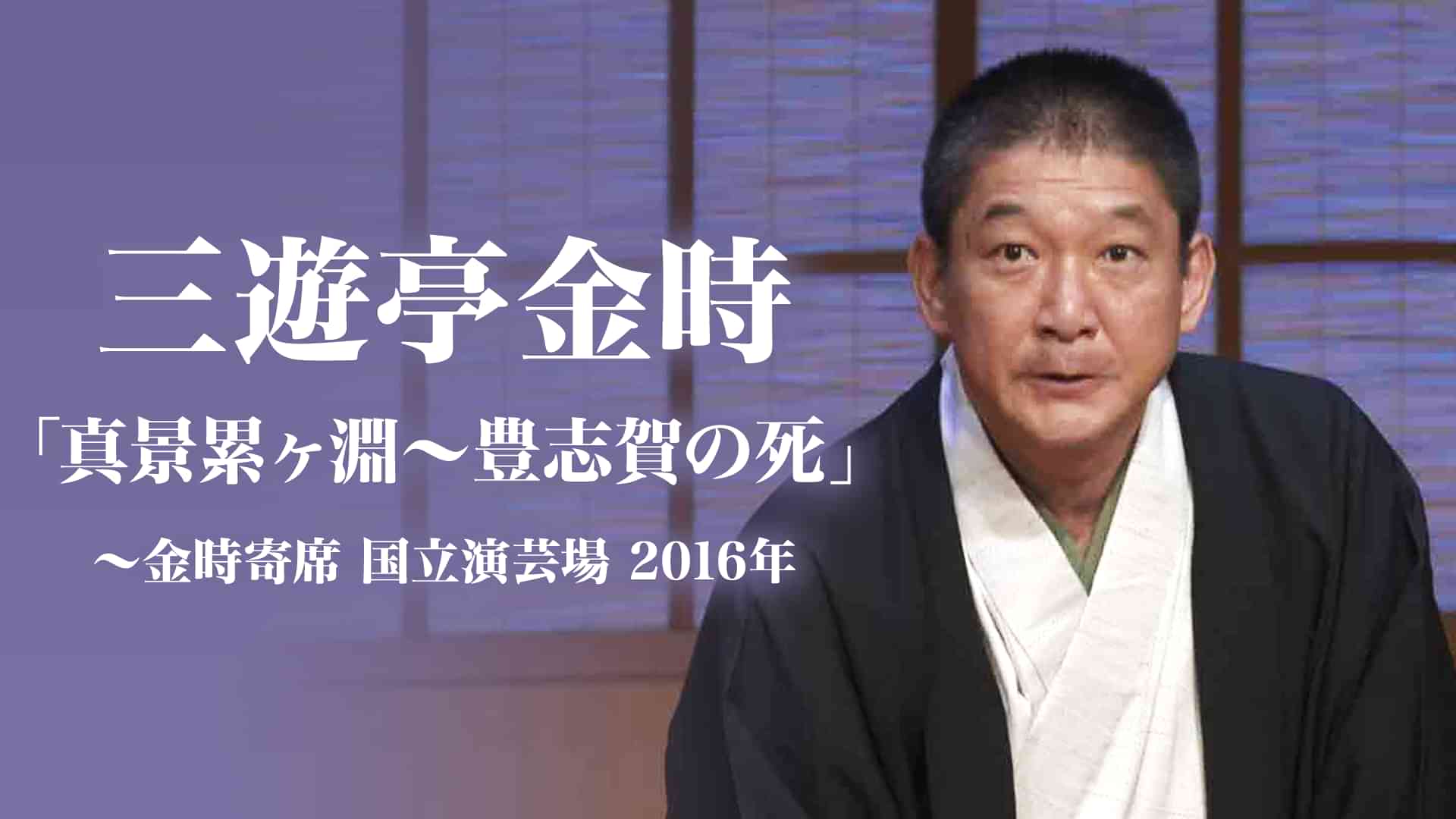 三遊亭金時「真景累ヶ淵～豊志賀の死」～金時寄席　国立演芸場　2016年