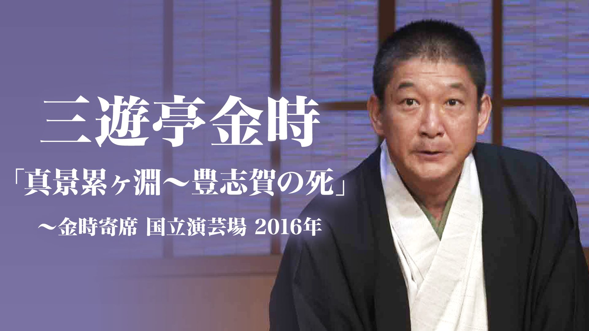 三遊亭金時「真景累ヶ淵〜豊志賀の死」〜金時寄席