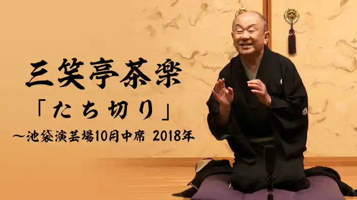 三笑亭茶楽「たち切り」～池袋演芸場10月中席　2018年