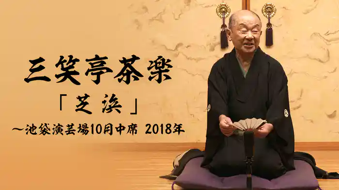 三笑亭茶楽「芝浜」～池袋演芸場10月中席　2018年