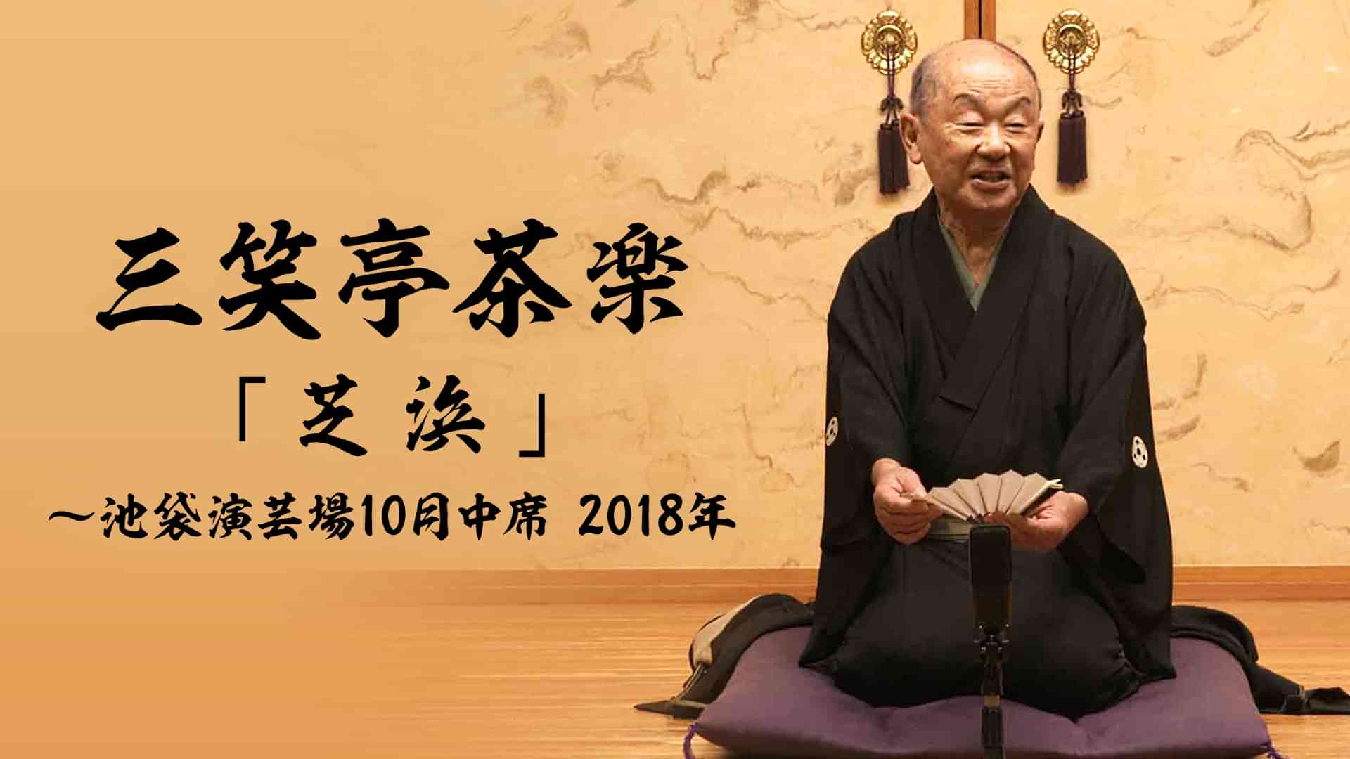 三笑亭茶楽「芝浜」～池袋演芸場10月中席　2018年