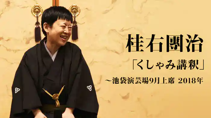 桂右團治「くしゃみ講釈」～池袋演芸場9月上席　2018年