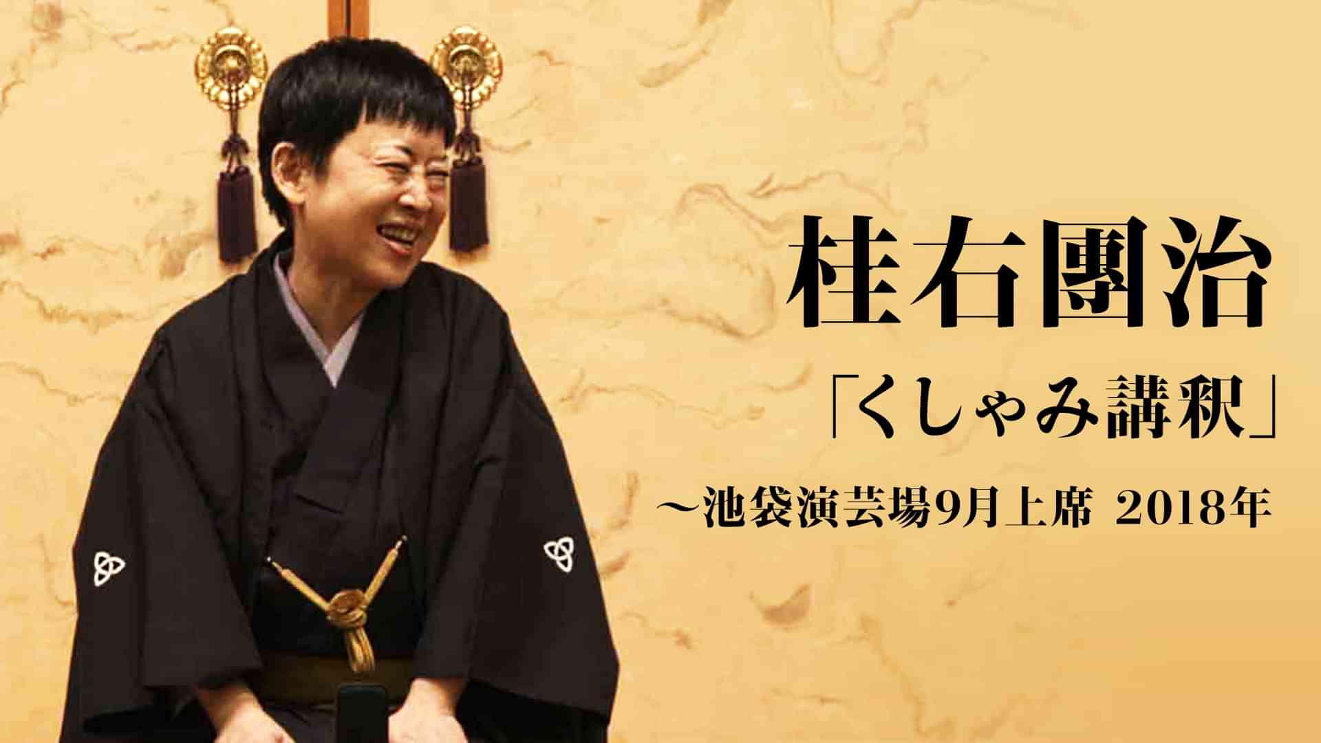桂右團治「くしゃみ講釈」～池袋演芸場9月上席　2018年
