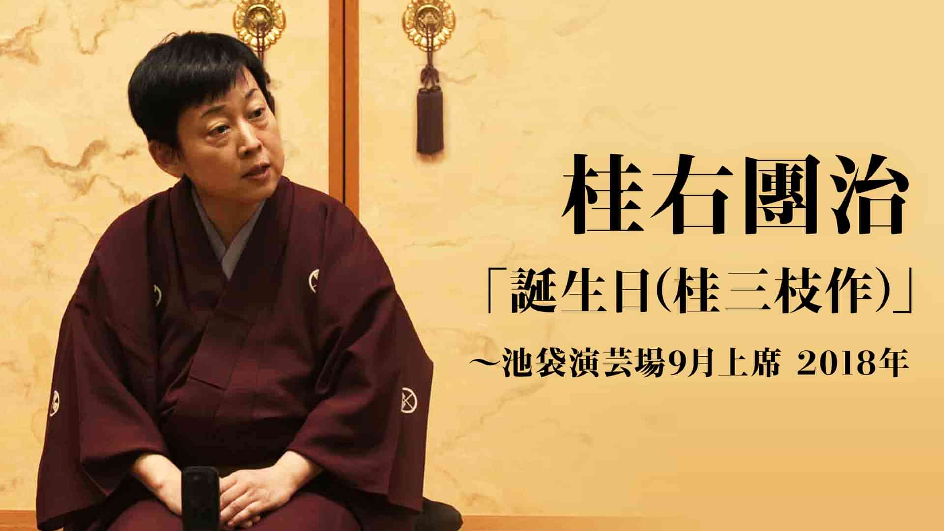 桂右團治「誕生日(桂三枝作)」～池袋演芸場9月上席　2018年