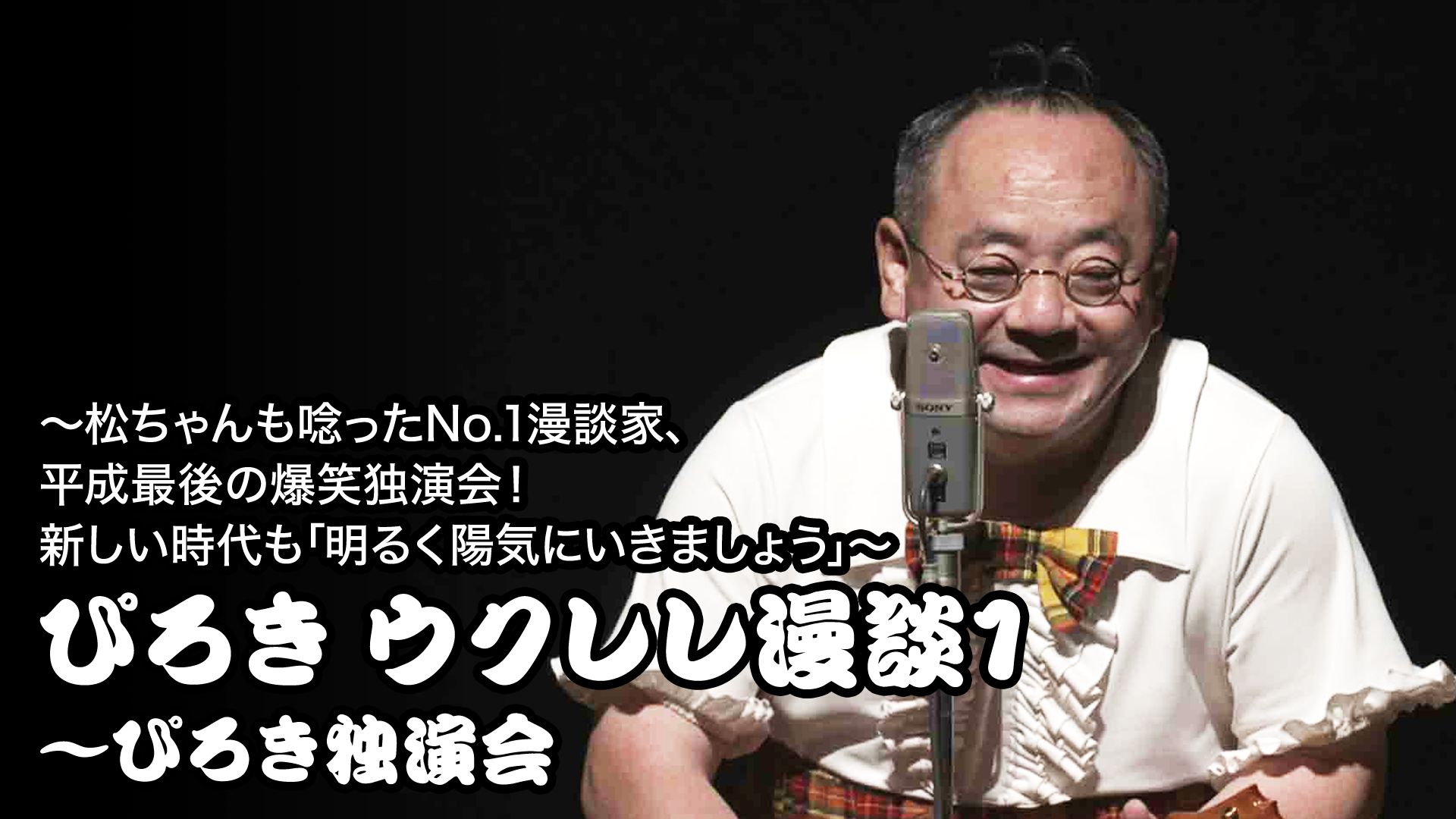 松ちゃんも唸ったNo.1漫談家、平成最後の爆笑独演会！新しい時代も「明るく陽気にいきましょう」〜 ぴろき ウクレレ漫談1