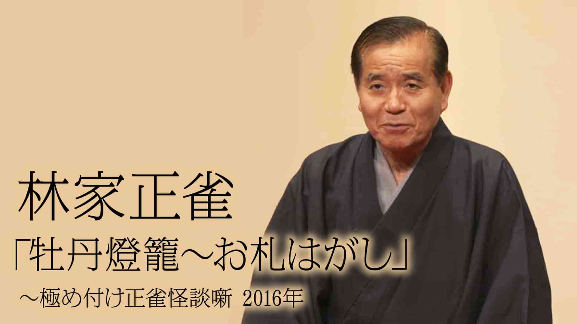 林家正雀「牡丹燈籠～お札はがし」～極め付け正雀怪談噺　2016年