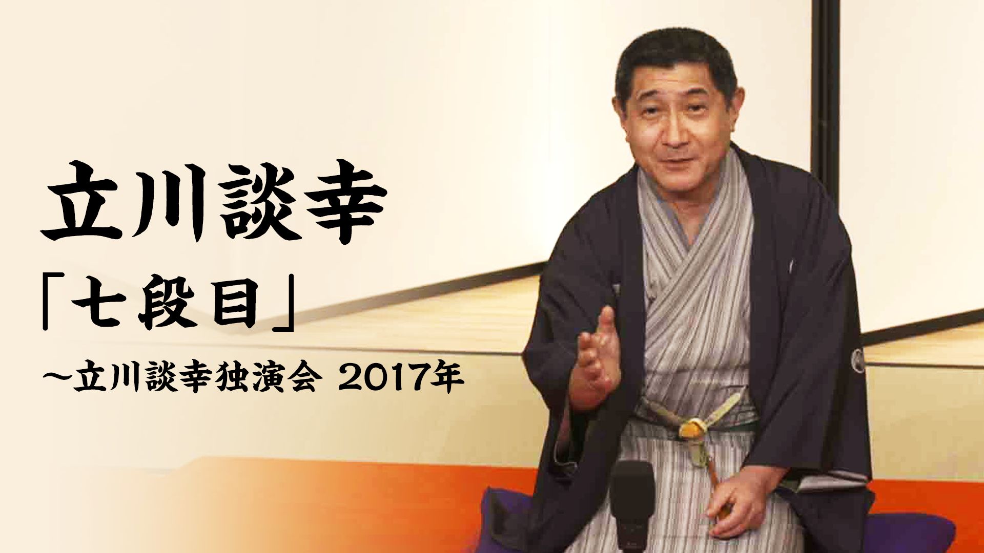 立川談幸「七段目」〜立川談幸独演会