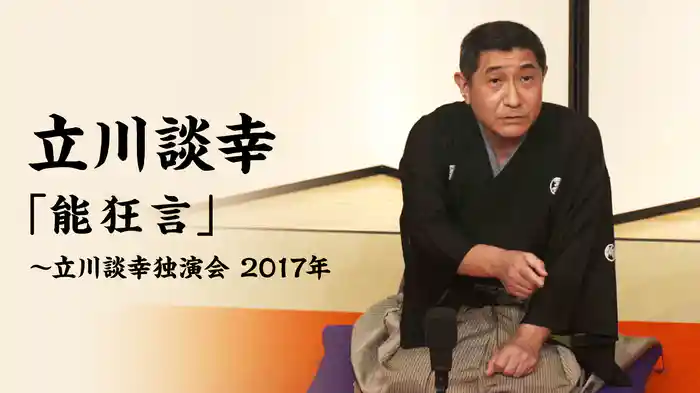 立川談幸「能狂言」～立川談幸独演会　2017年