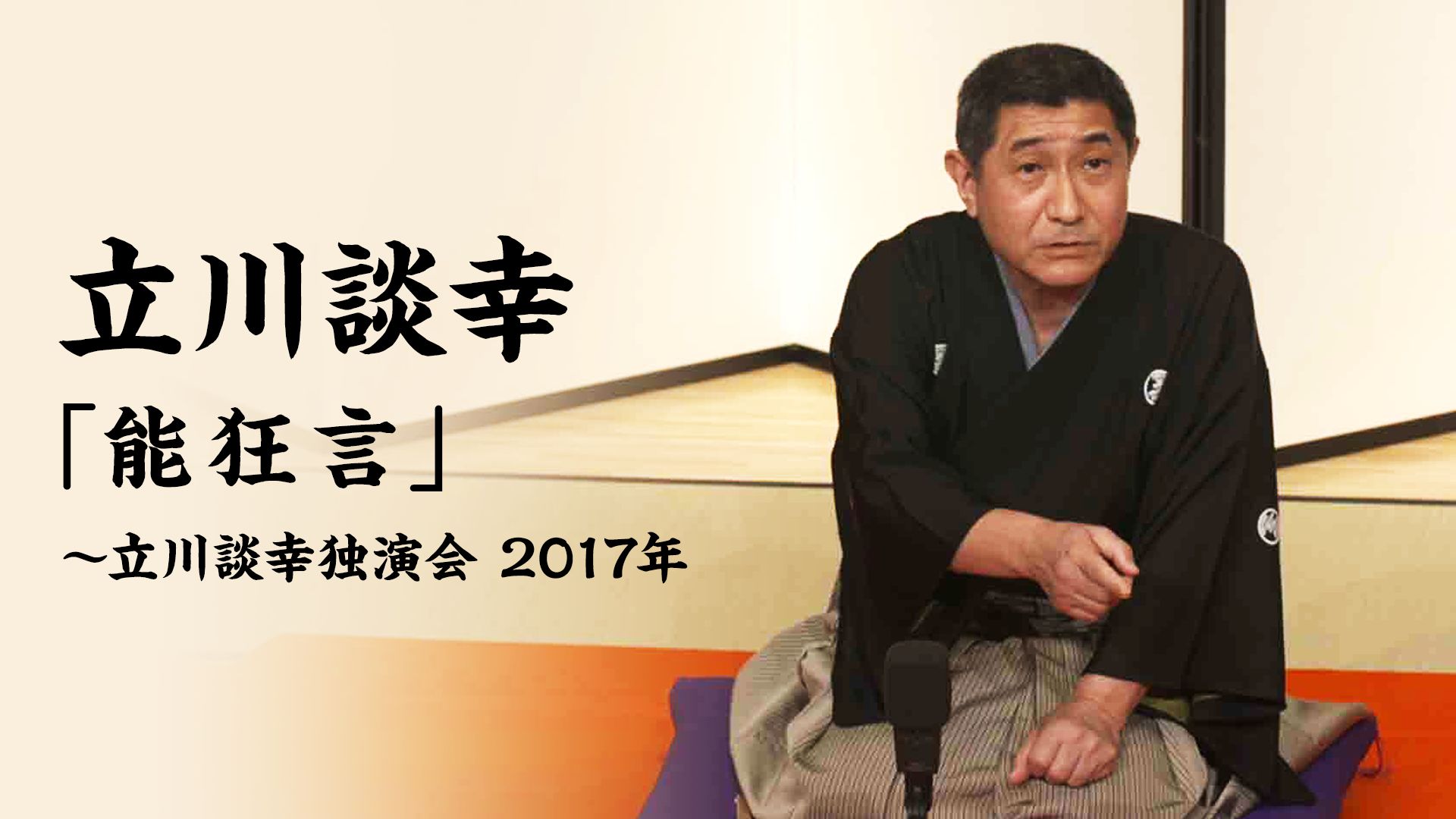 立川談幸「能狂言」〜立川談幸独演会