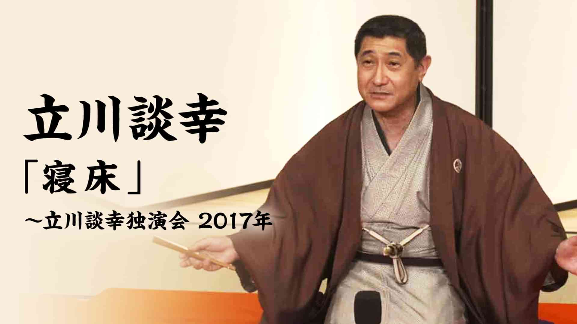 立川談幸「寝床」～立川談幸独演会　2017年