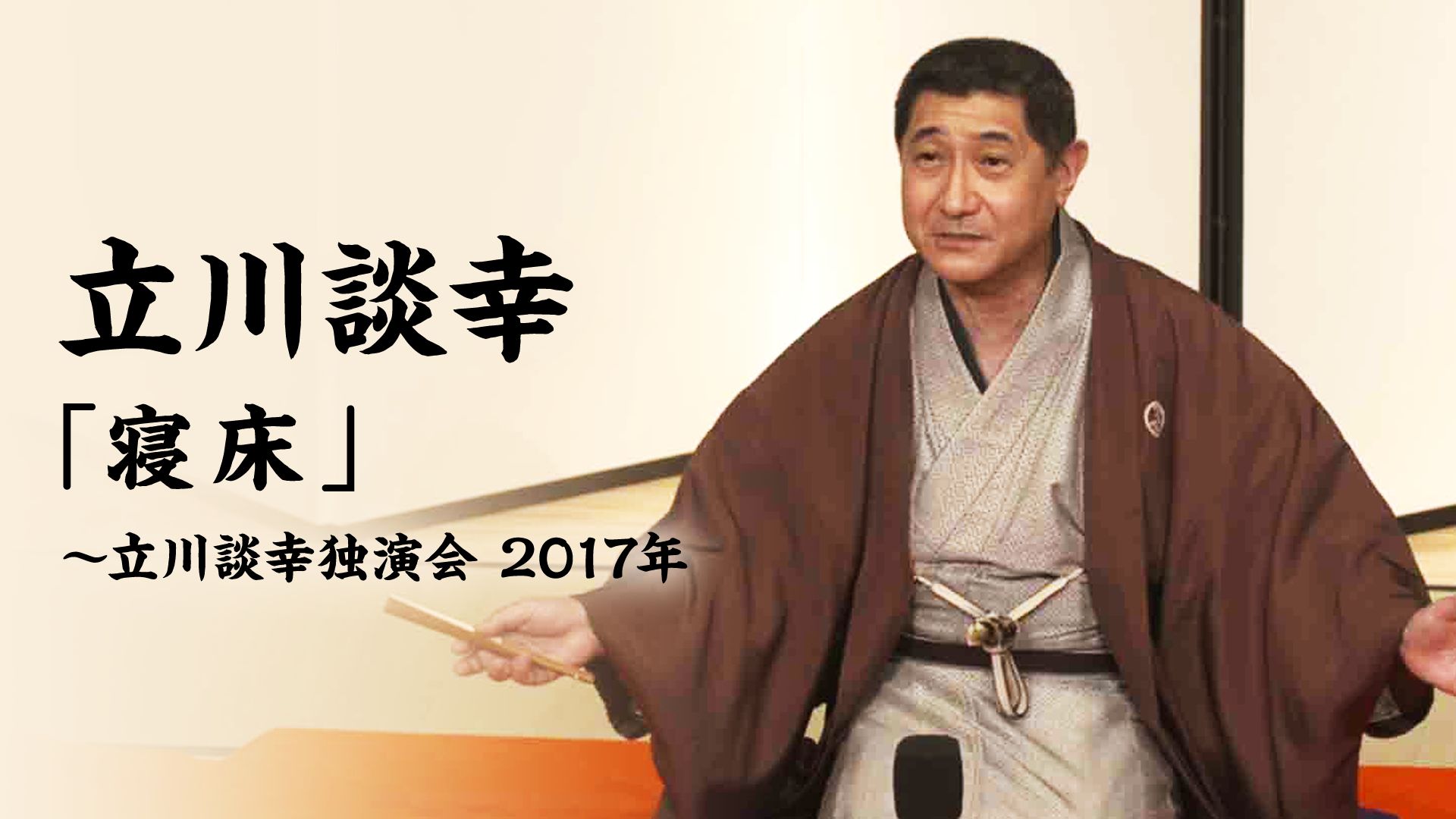 立川談幸「寝床」〜立川談幸独演会