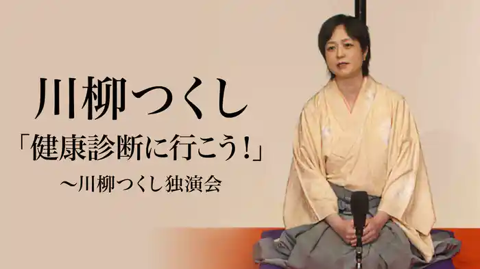 川柳つくし「健康診断に行こう！」～川柳つくし独演会