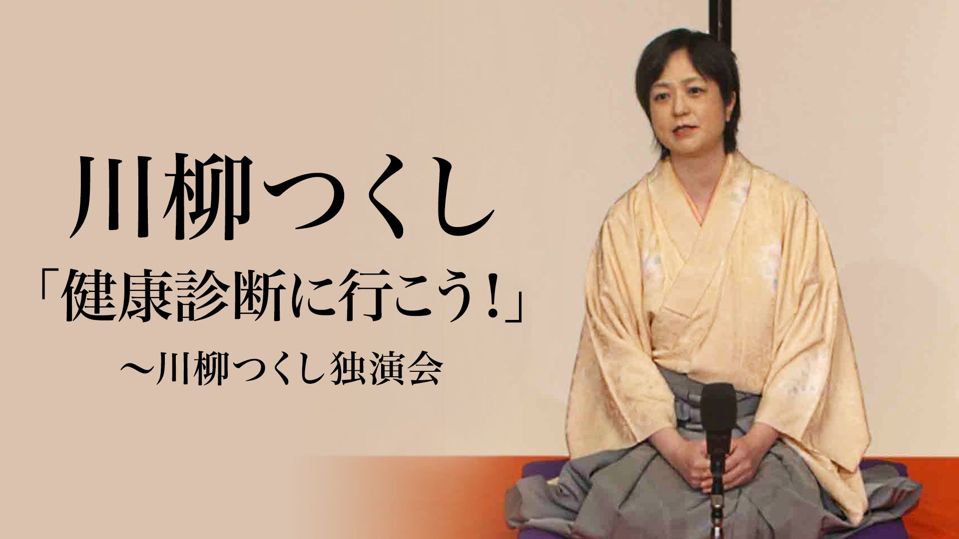 川柳つくし「健康診断に行こう！」〜川柳つくし独演会