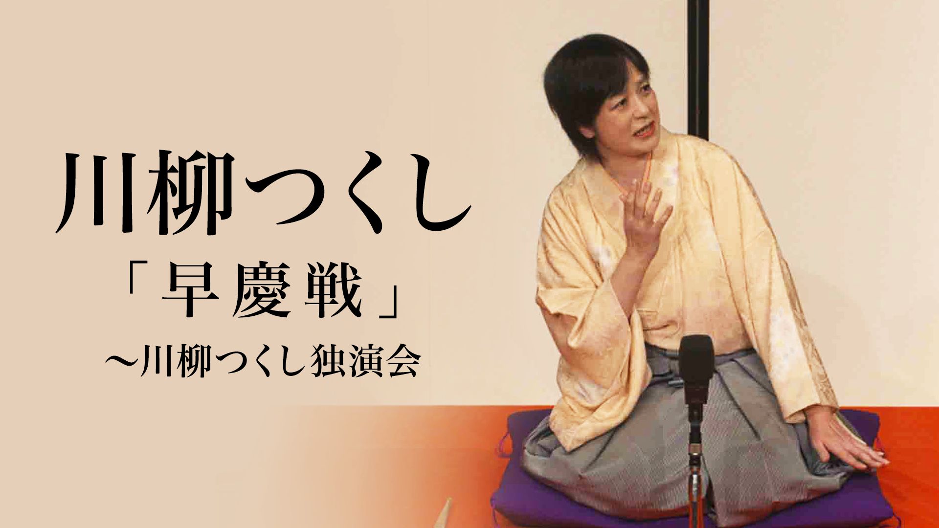 川柳つくし「早慶戦」〜川柳つくし独演会