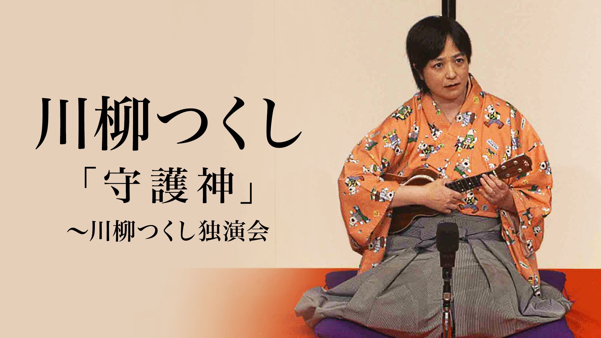 川柳つくし「守護神」〜川柳つくし独演会