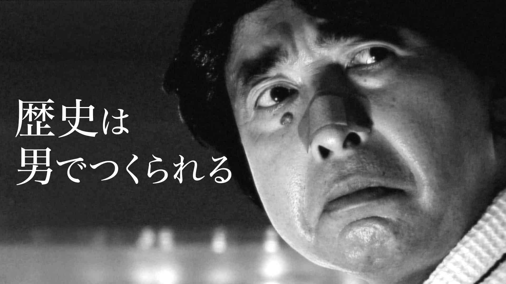 歴史は男でつくられる