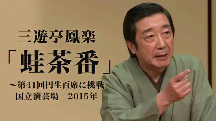 三遊亭鳳楽「蛙茶番」～第41回円生百席に挑戦　国立演芸場　2015年
