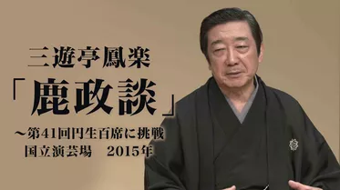 三遊亭鳳楽「鹿政談」～第41回円生百席に挑戦　国立演芸場　2015年