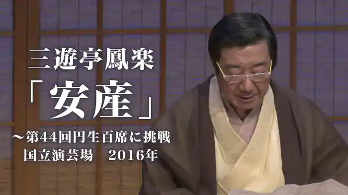 三遊亭鳳楽「安産」～第44回円生百席に挑戦　国立演芸場　2016年