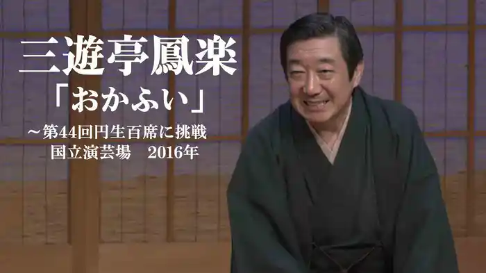 三遊亭鳳楽「おかふい」～第44回円生百席に挑戦　国立演芸場　2016年