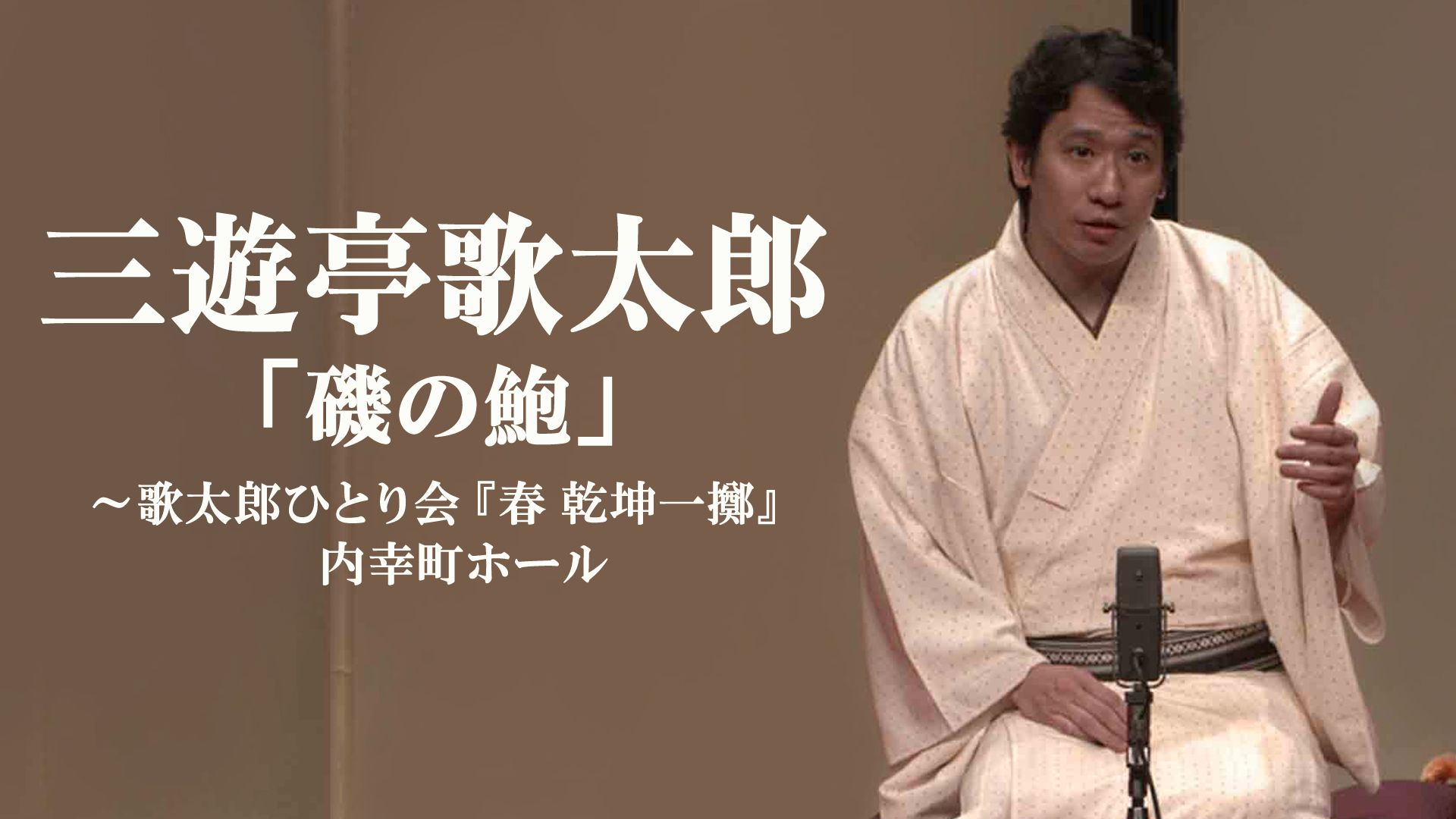 三遊亭歌太郎「磯の鮑」〜歌太郎ひとり会『春 乾坤一擲』