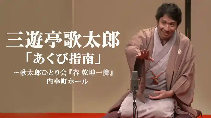 三遊亭歌太郎「あくび指南」～歌太郎ひとり会『春 乾坤一擲』　内幸町ホール