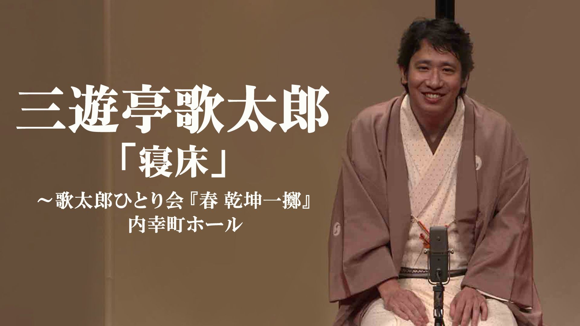 三遊亭歌太郎「寝床」〜歌太郎ひとり会『春 乾坤一擲』