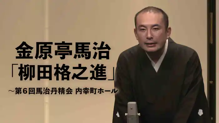 金原亭馬治「柳田格之進」～第6回馬治丹精会　内幸町ホール