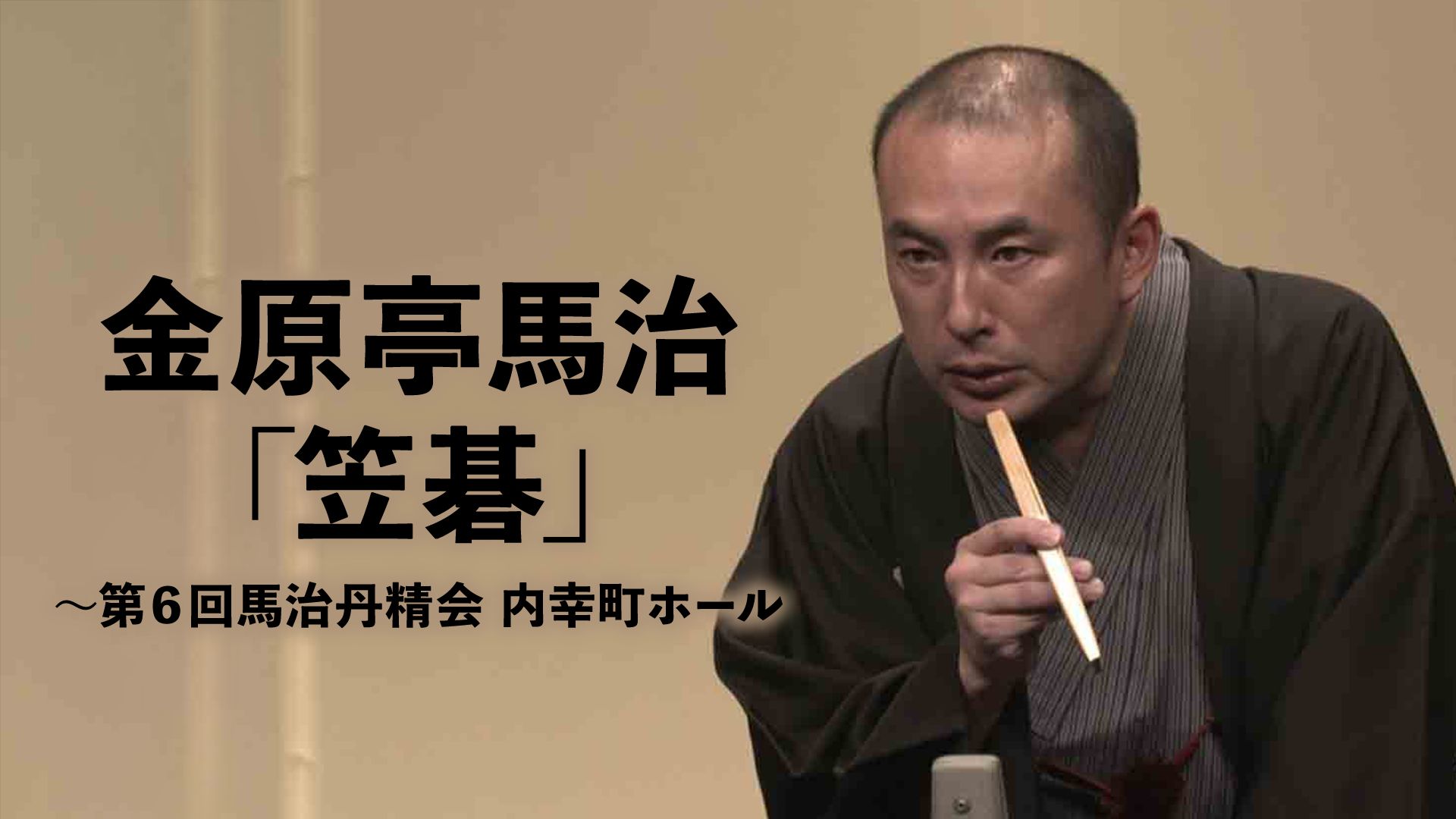 金原亭馬治「笠碁」〜第６回馬治丹精会