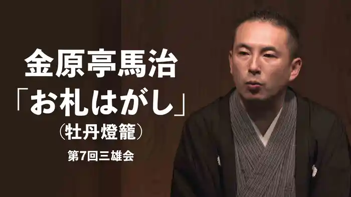 金原亭馬治「お札はがし(牡丹燈籠)」～第7回三雄会