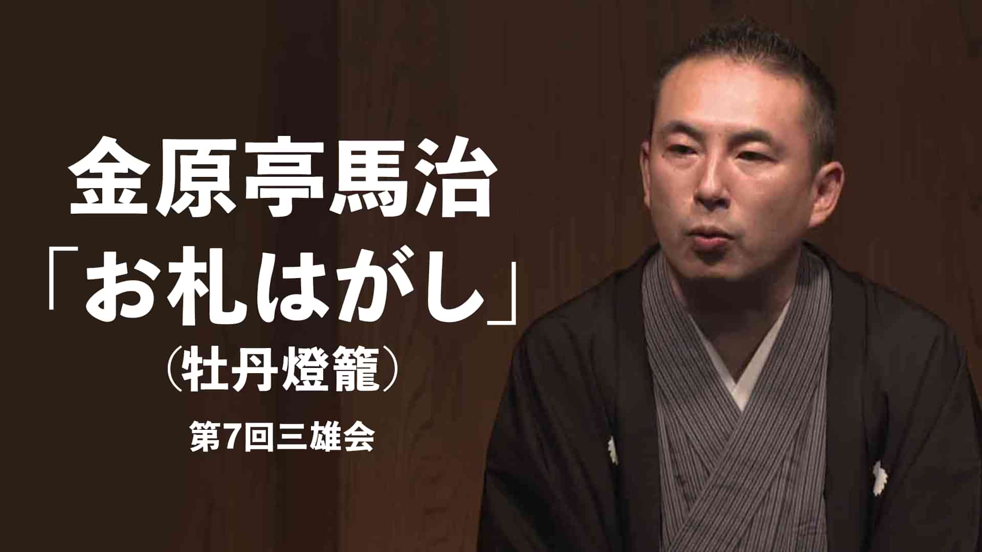 金原亭馬治のプロフィール・画像・写真 WEBザテレビジョン