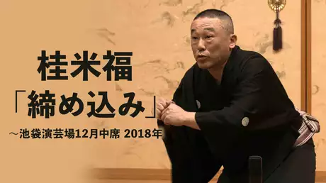 桂米福「締め込み」～池袋演芸場12月中席　2018年