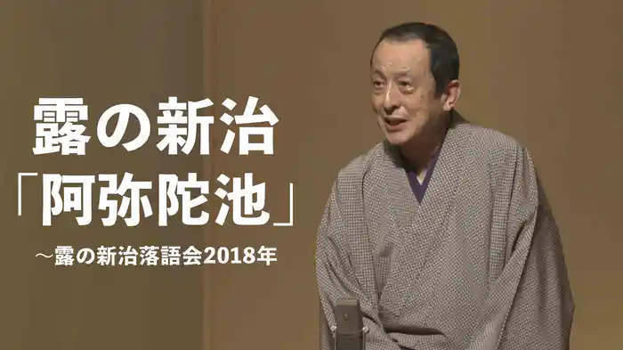 露の新治「阿弥陀池」～露の新治落語会　2018年
