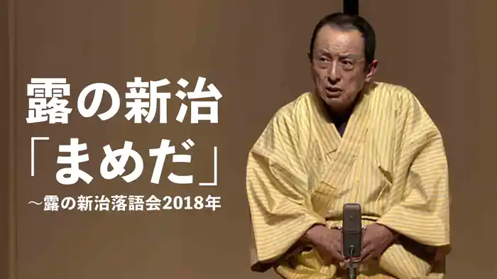 露の新治「まめだ」～露の新治落語会　2018年