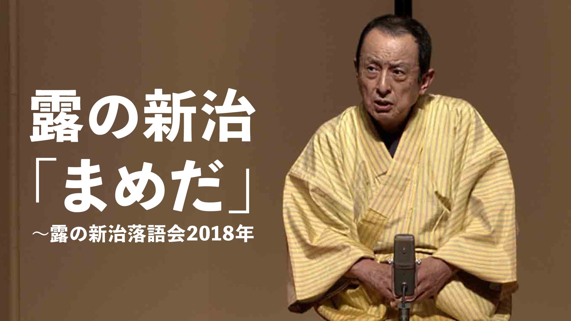 露の新治「まめだ」〜露の新治落語会